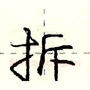 拆