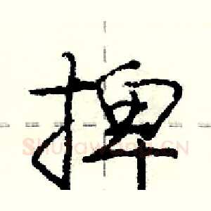 捭