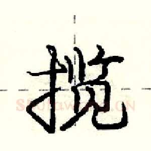 揽