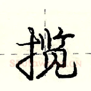 揽