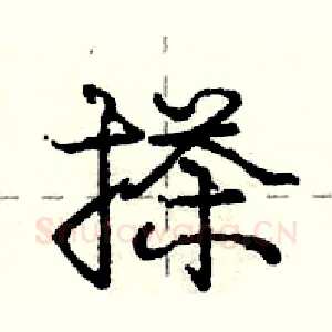搽