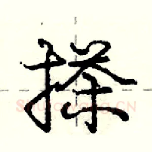 搽
