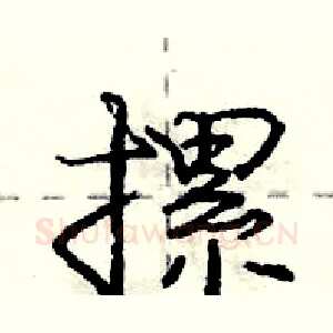 摞