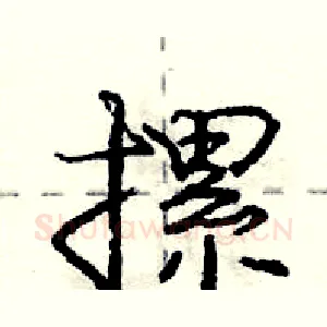 摞