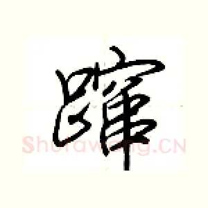 蹿