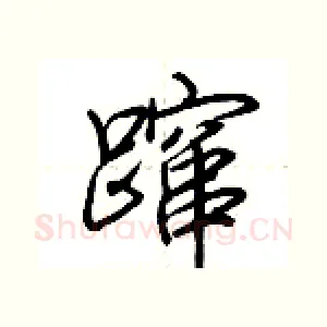 蹿