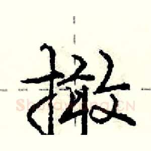 撖