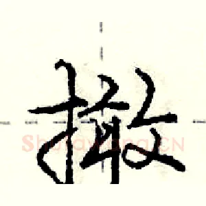 撖