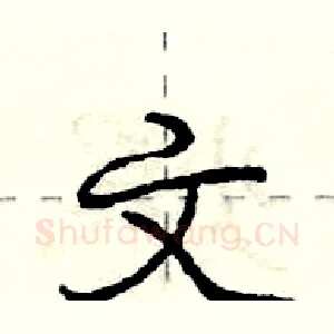 文