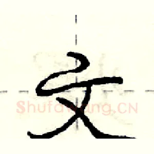 文