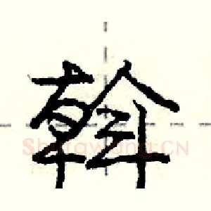 斡