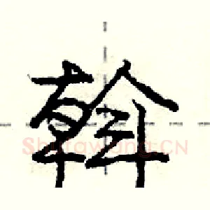 斡