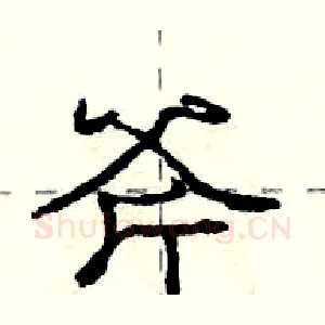 斧