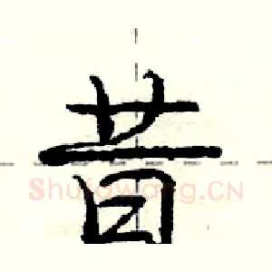 昔