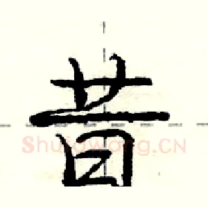 昔