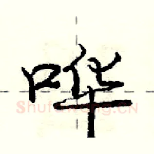 哗