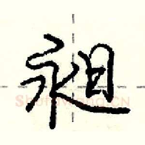 昶