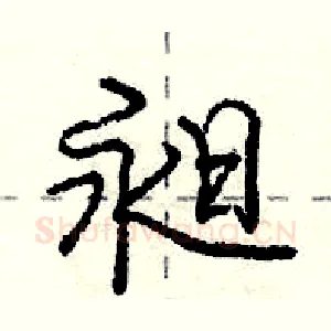 昶