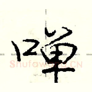 啴