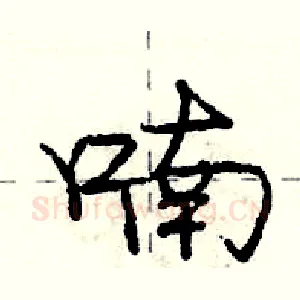 喃
