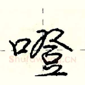噔