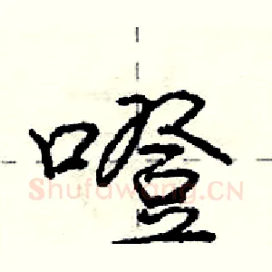 噔