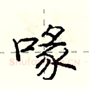 喙