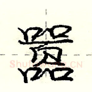 嚣