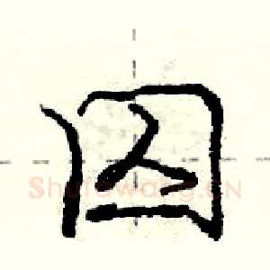 囚