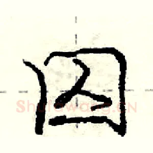 囚