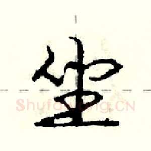 坐