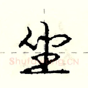 坐