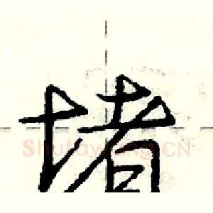 堵