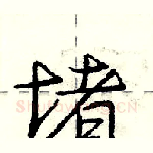 堵