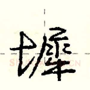 墀