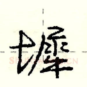 墀