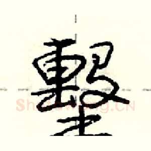 墼
