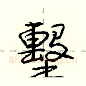 墼