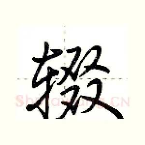 辍