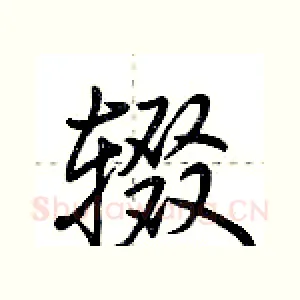 辍