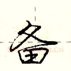 备