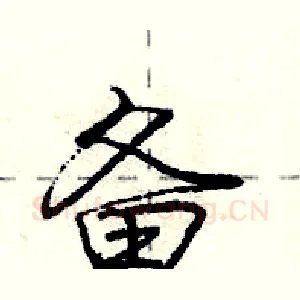 备