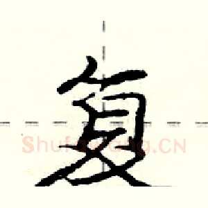 复