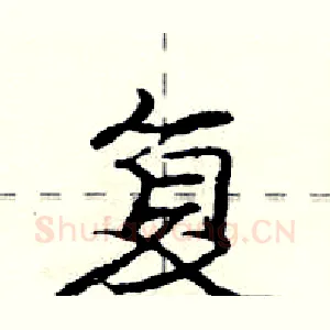复