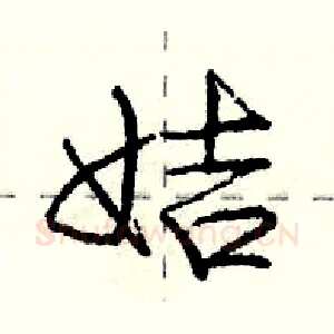 姞