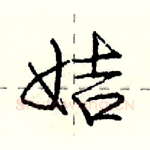 姞