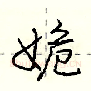 姽