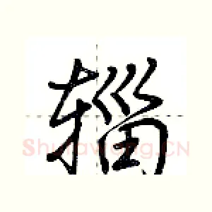 辎