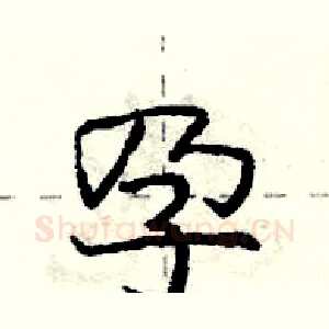 孕