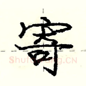 寄